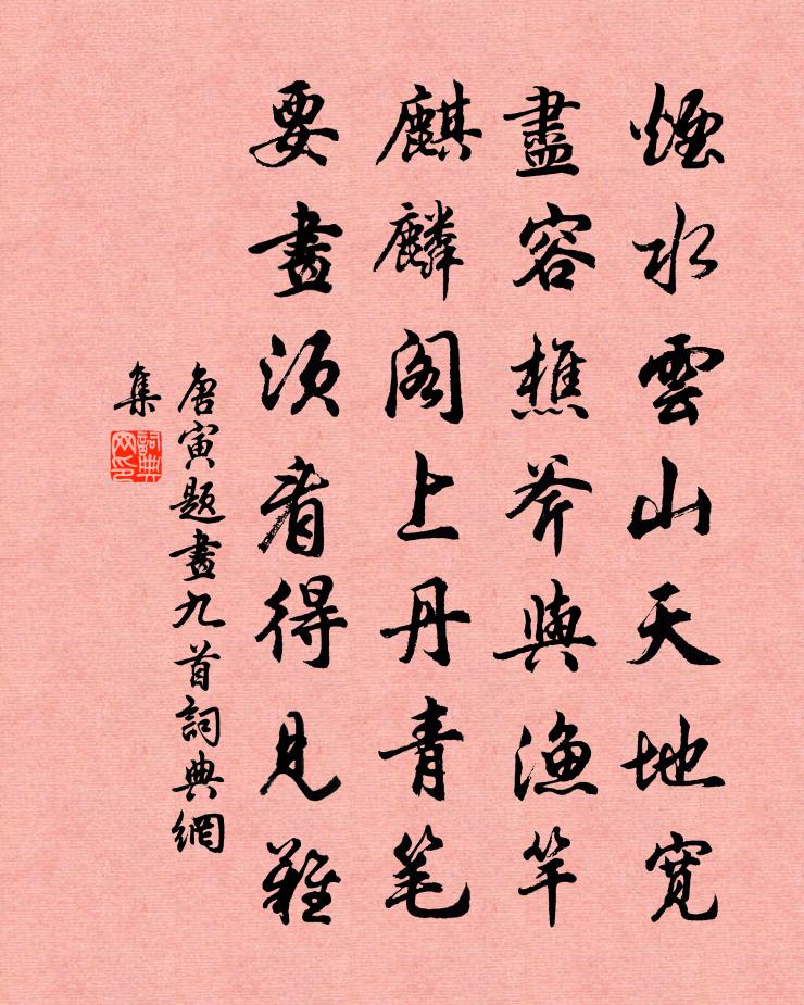 唐寅题画九首书法作品欣赏