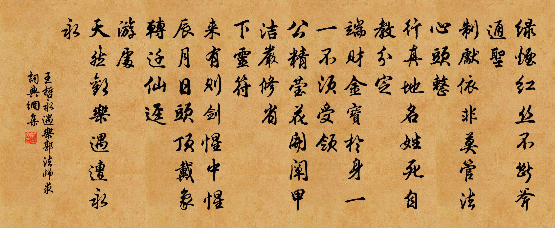 王哲永遇乐 郭法师求书法作品欣赏