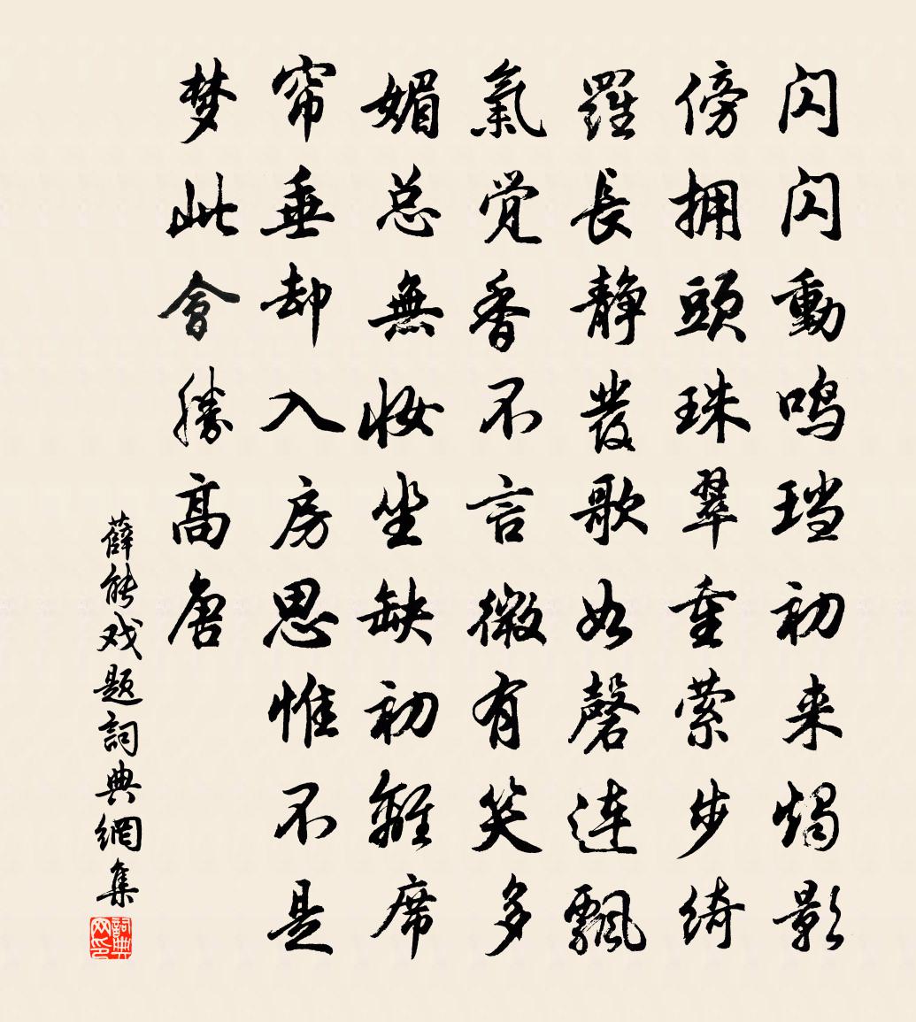 薛能戏题书法作品欣赏