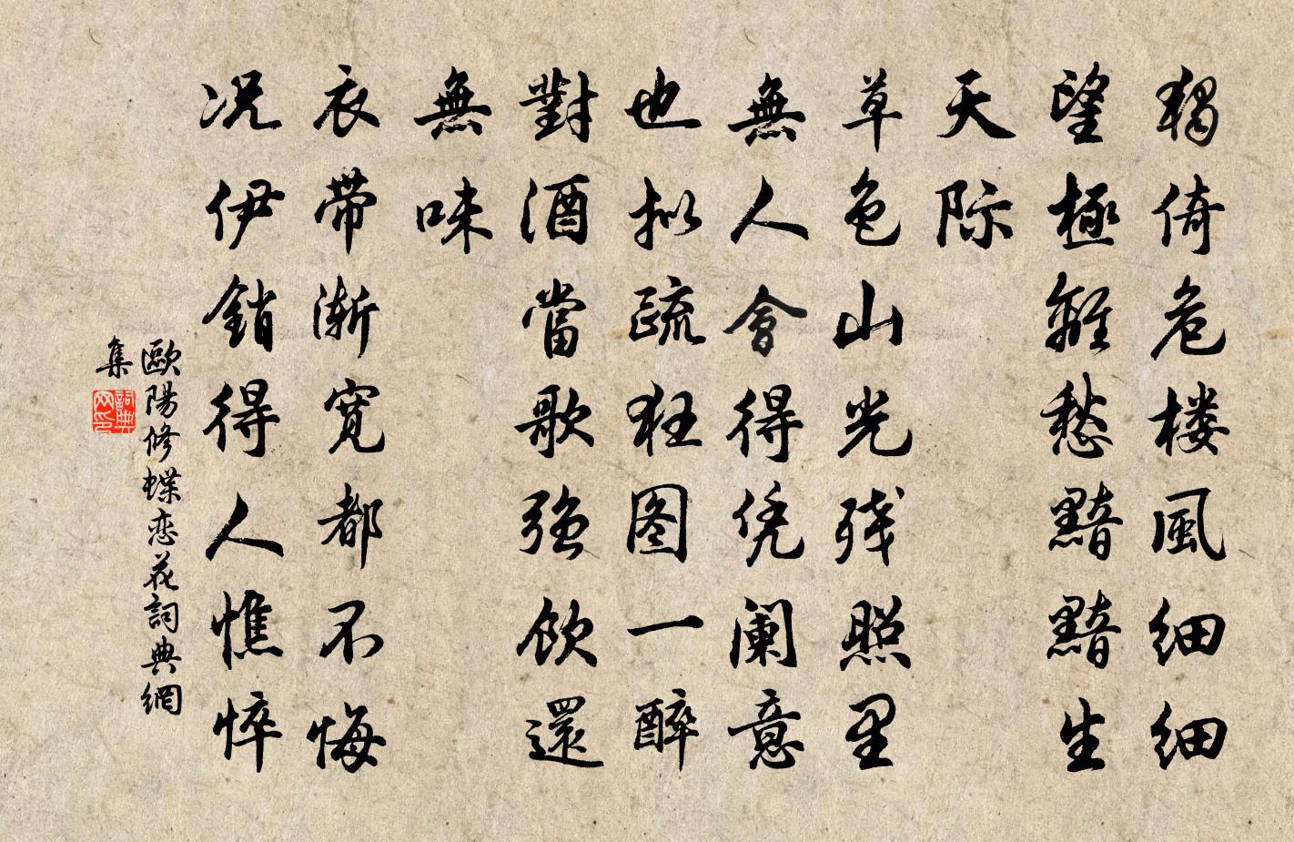 欧阳修蝶恋花书法作品欣赏