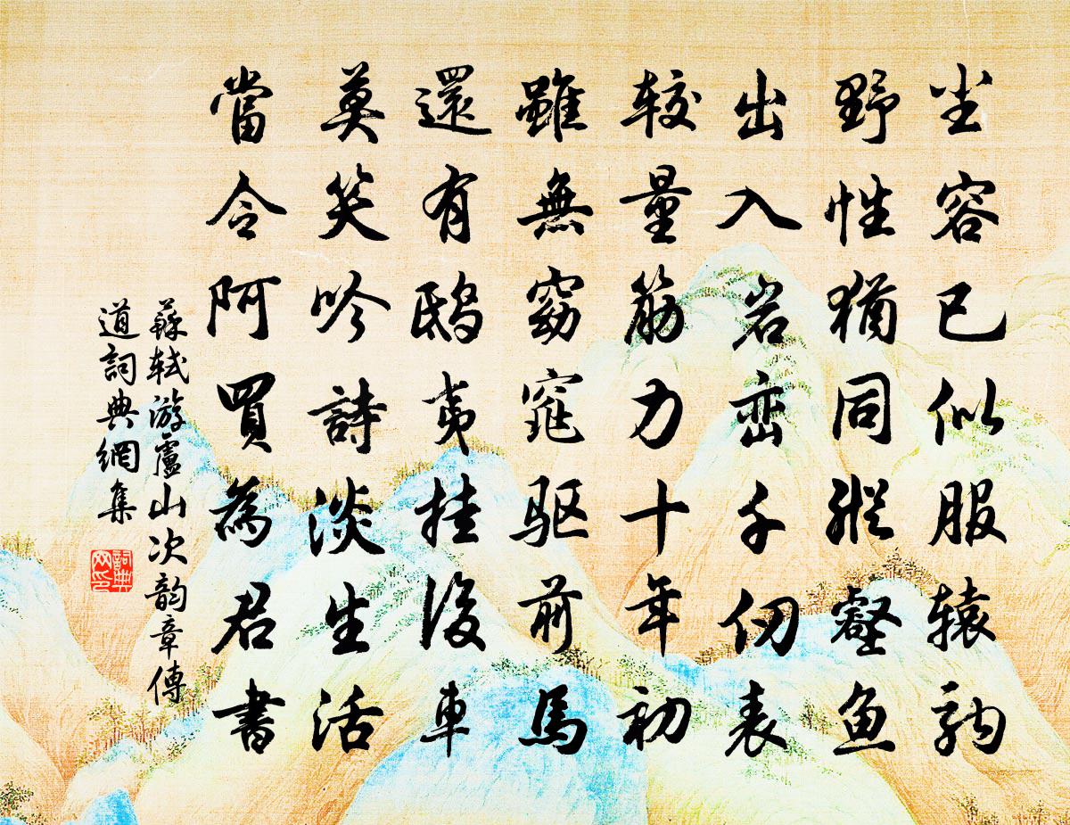 苏轼游卢山次韵章传道书法作品欣赏