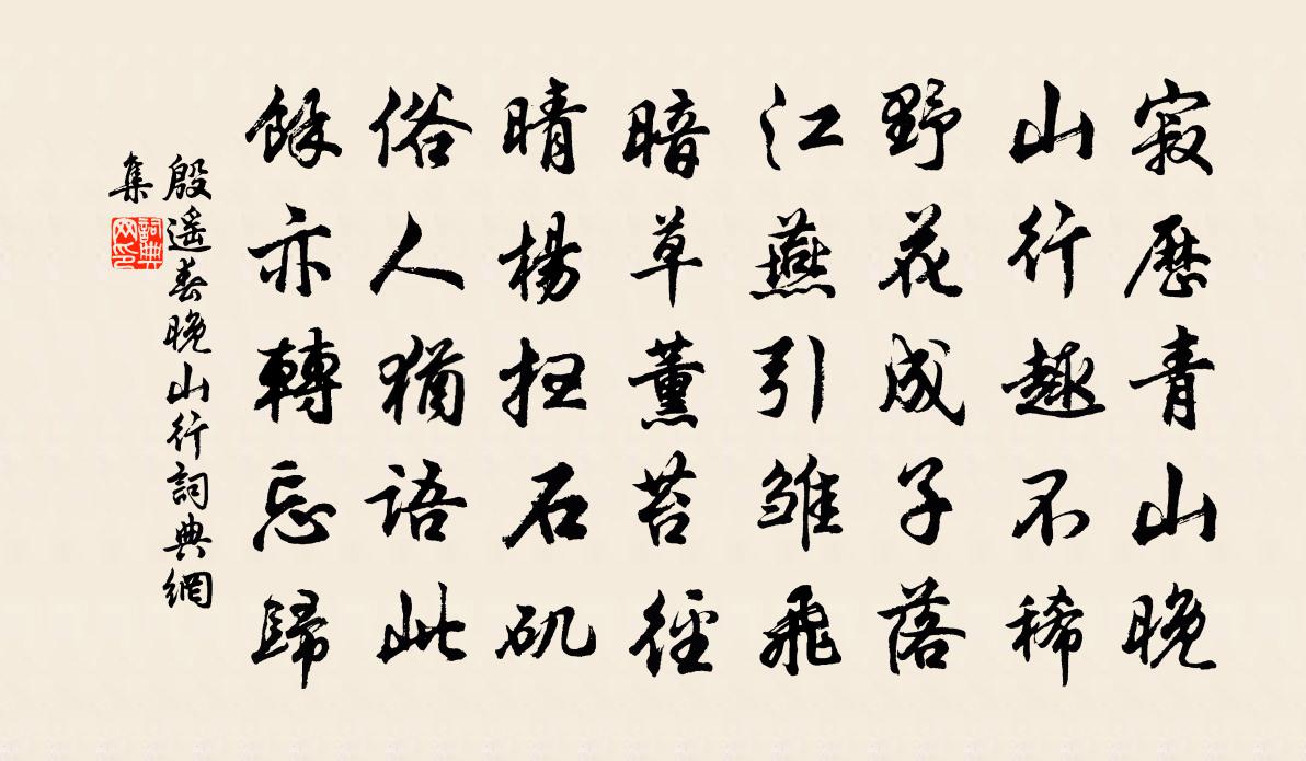 殷遥春晚山行书法作品欣赏