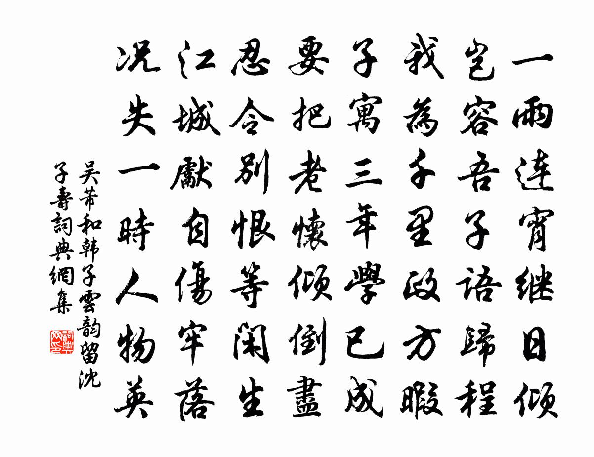 吴芾和韩子云韵留沈子寿书法作品欣赏