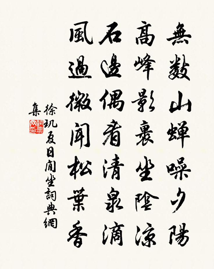 徐玑夏日閒坐书法作品欣赏