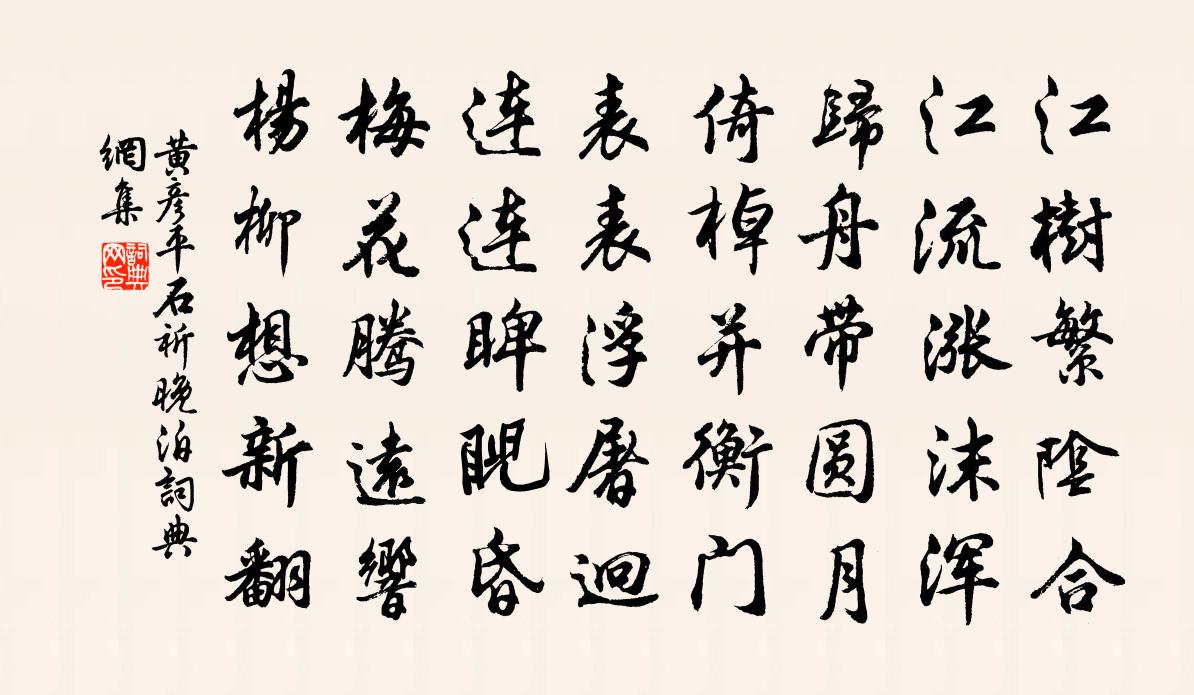 黄彦平石祈晚泊书法作品欣赏