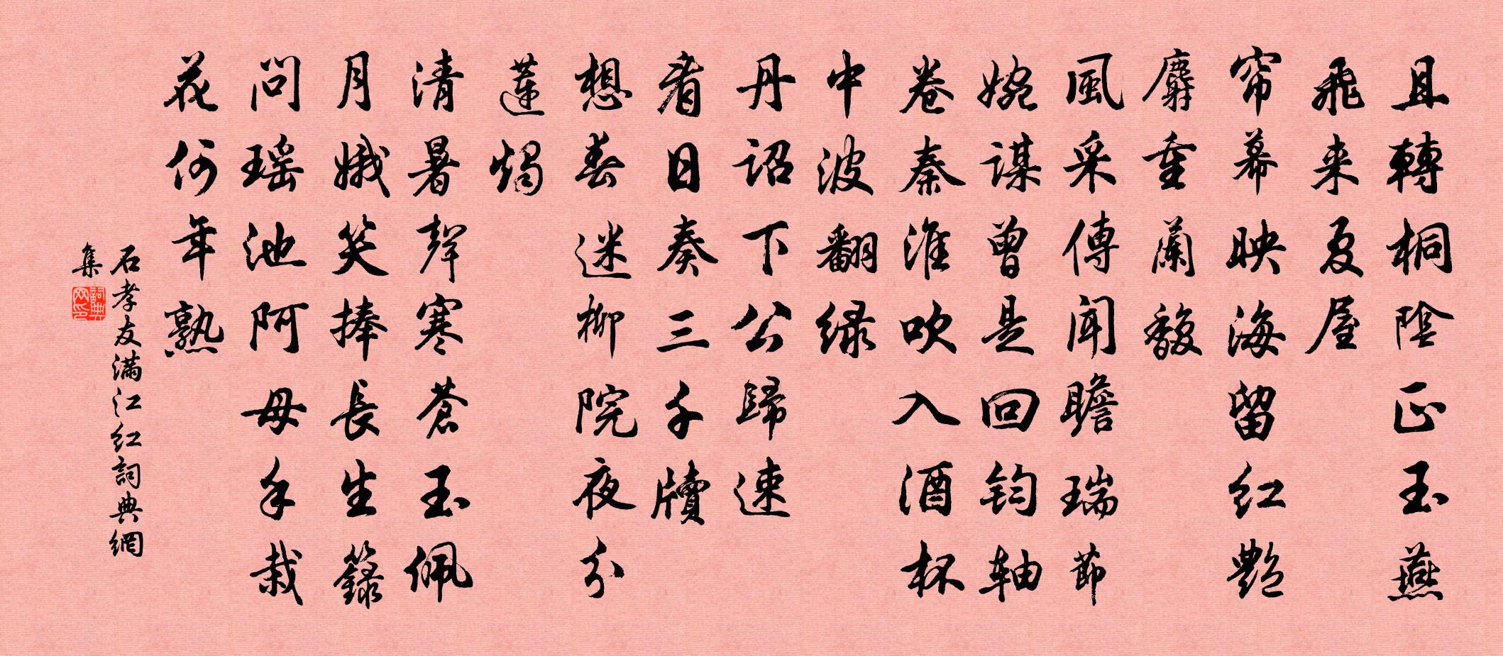 石孝友满江红书法作品欣赏