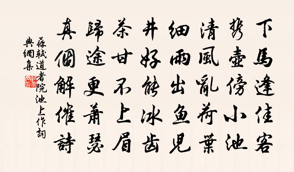 苏轼道者院池上作书法作品欣赏