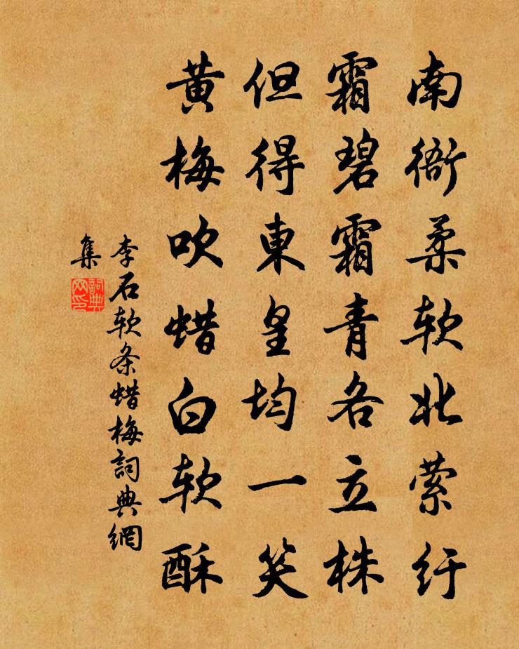 李石软条蜡梅书法作品欣赏