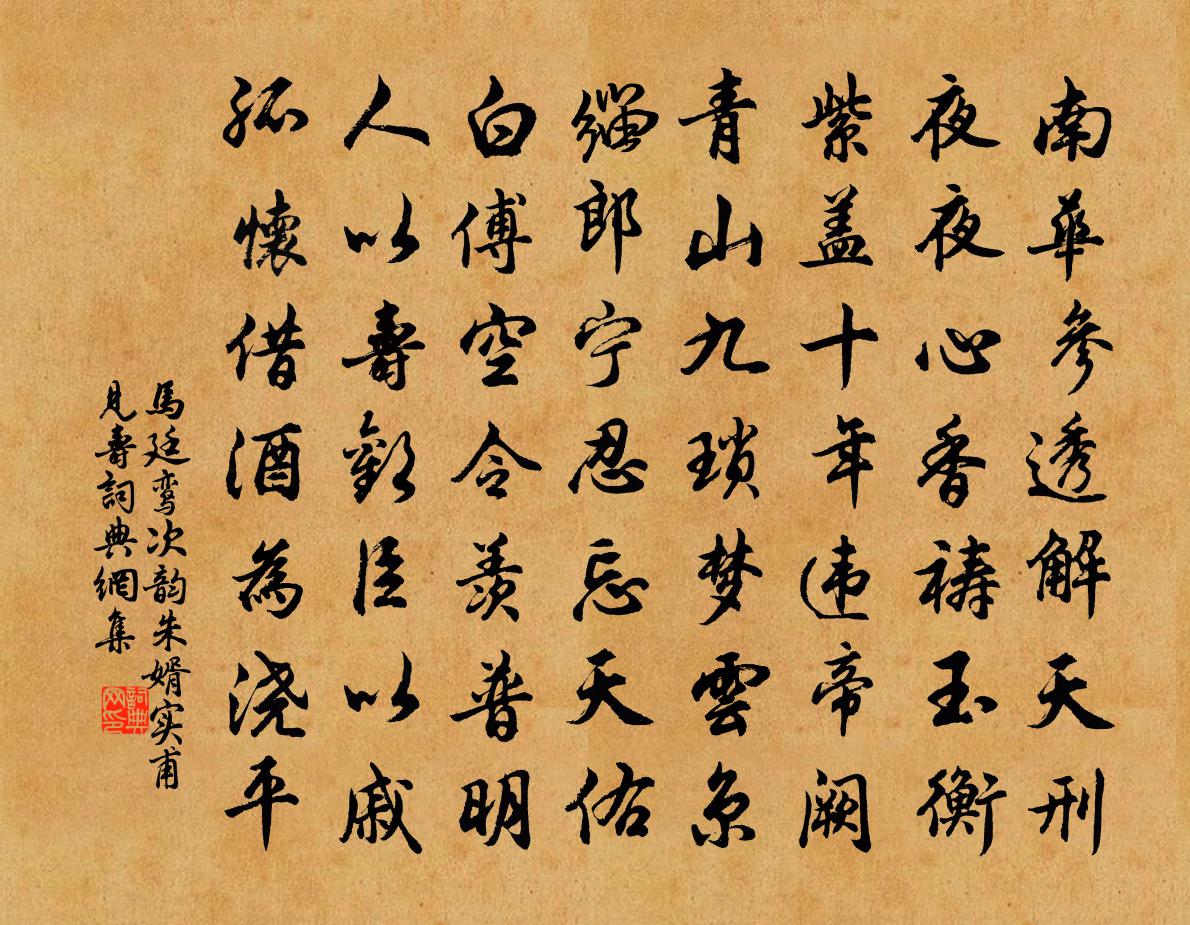 马廷鸾次韵朱婿实甫见寿书法作品欣赏