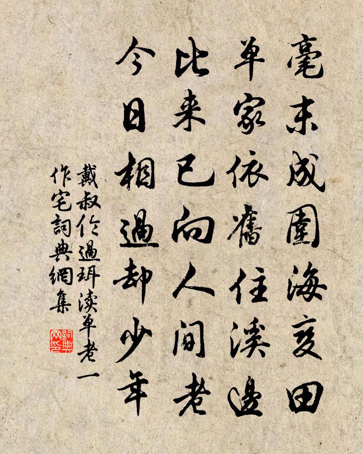 戴叔伦过珥渎单老（一作宅）书法作品欣赏