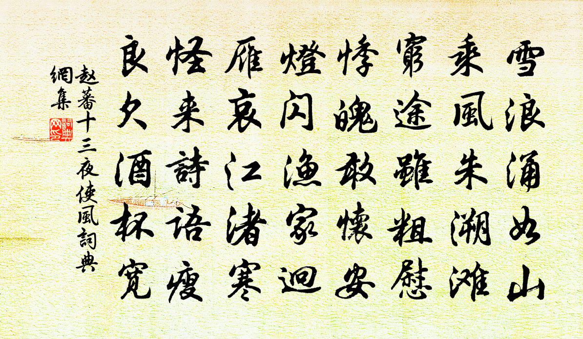 赵蕃十三夜使风书法作品欣赏