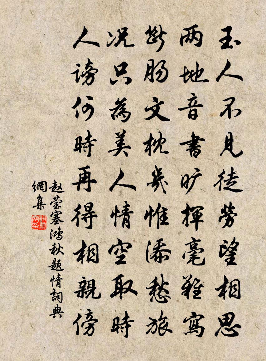 赵莹【正宫】塞鸿秋　题情书法作品欣赏