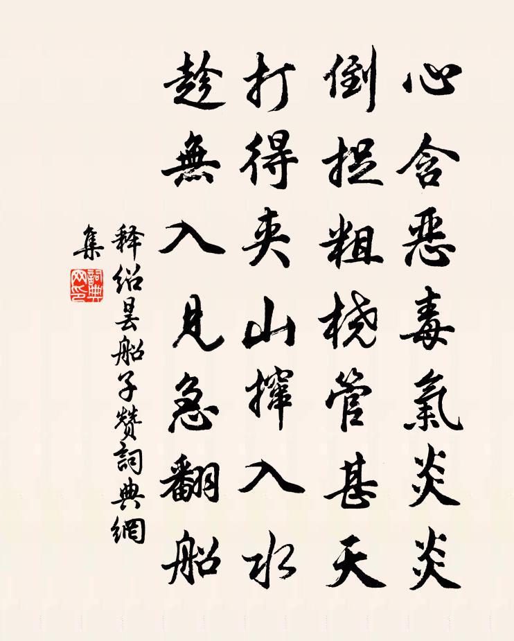 释绍昙船子赞书法作品欣赏