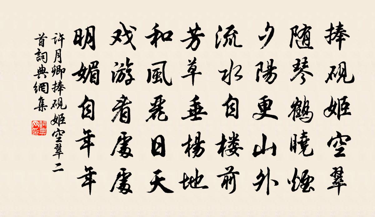 许月卿捧砚姬空翠二首书法作品欣赏