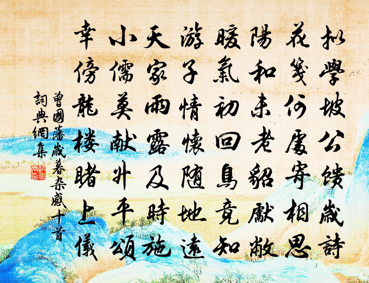 曾国藩岁暮杂感十首书法作品欣赏