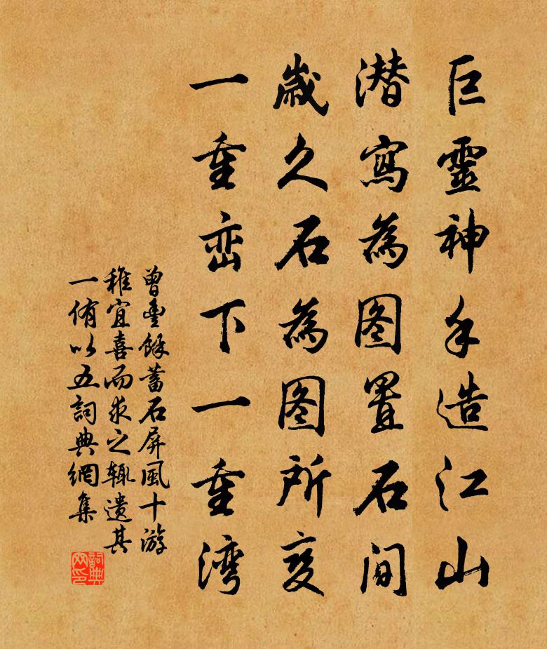 曾丰余蓄石屏风十游稚宜喜而求之辄遗其一侑以五书法作品欣赏