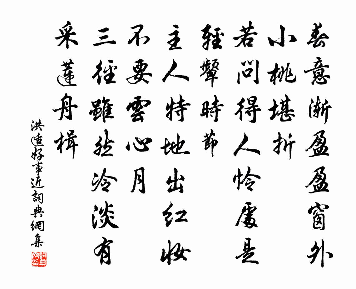 洪适好事近书法作品欣赏