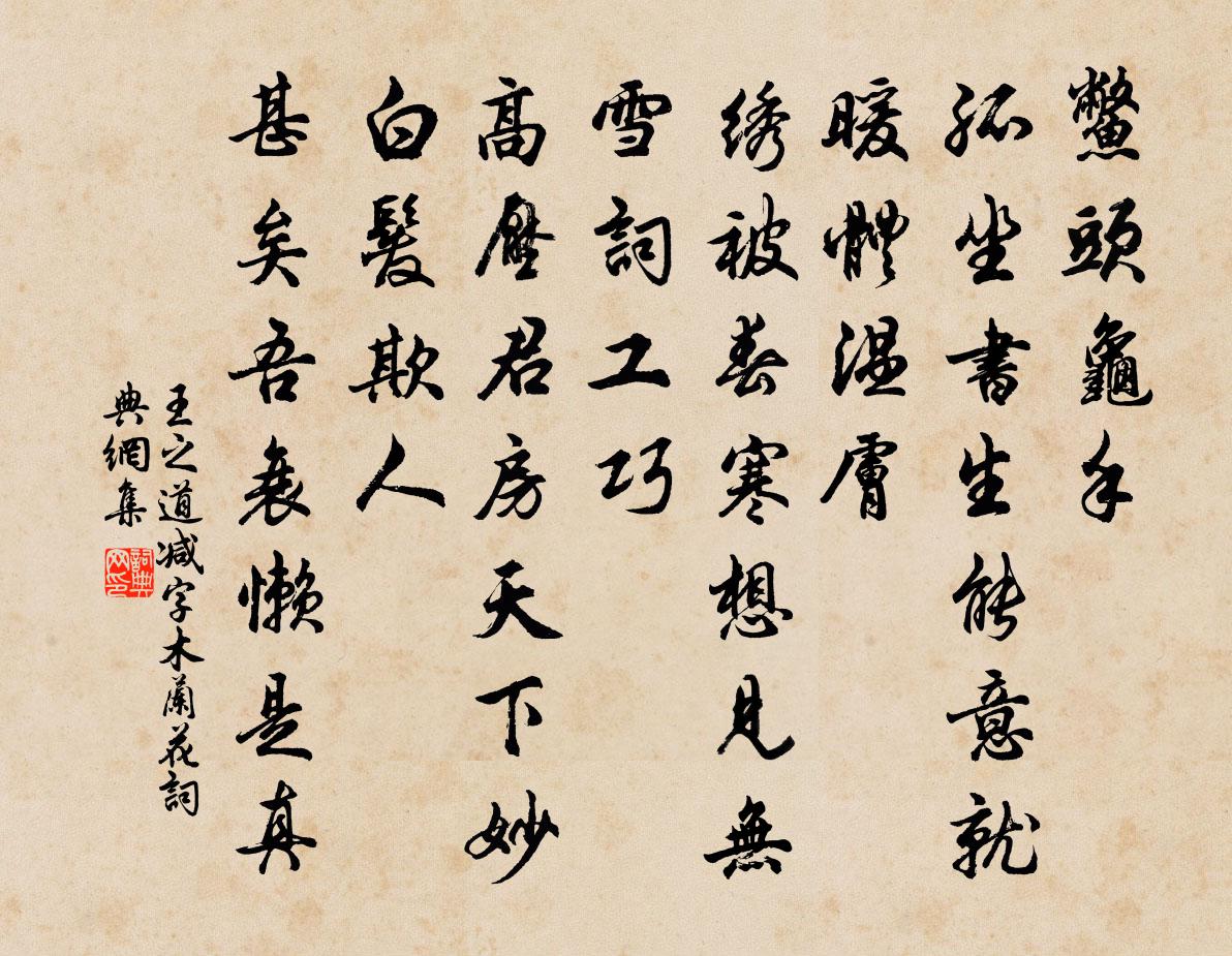 王之道减字木兰花书法作品欣赏