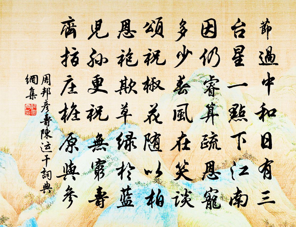 周邦彦寿陈运干书法作品欣赏