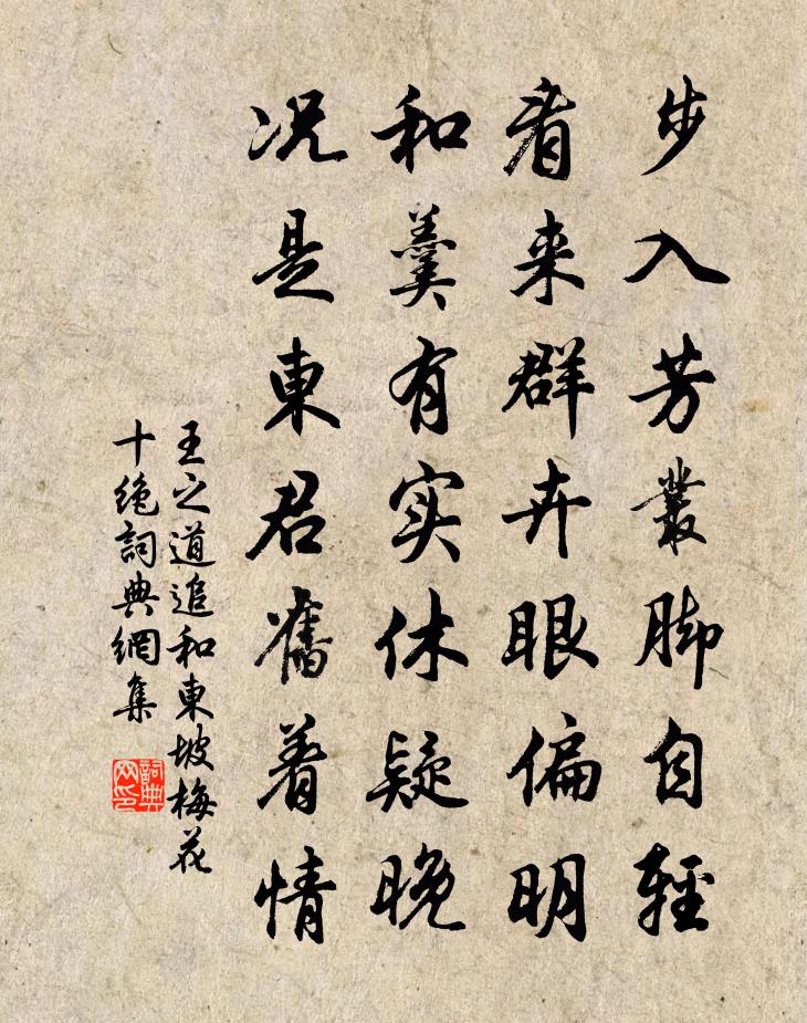 王之道追和东坡梅花十绝书法作品欣赏