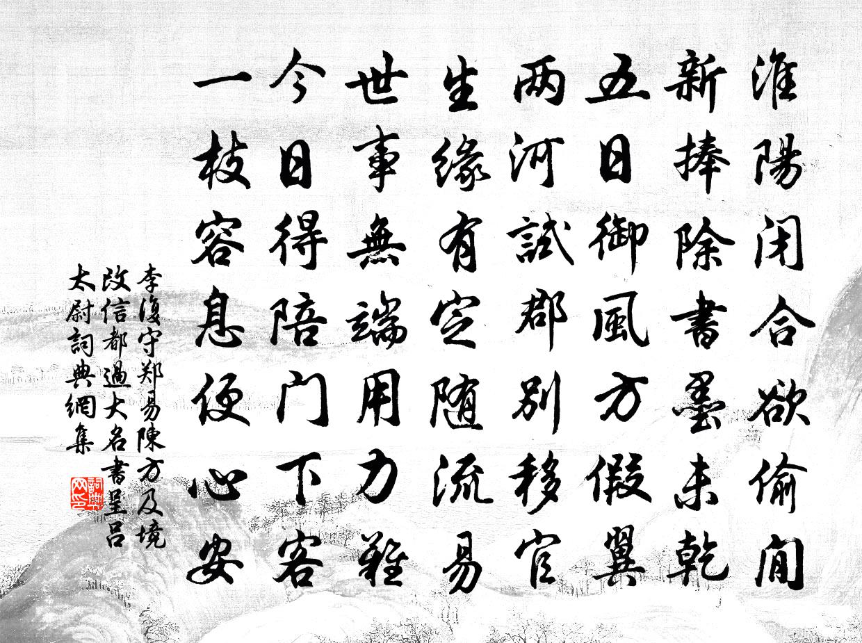 李复守郑易陈方及境改信都过大名书呈吕太尉书法作品欣赏