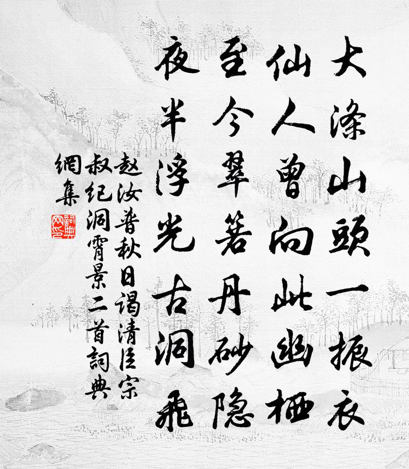 赵汝普秋日谒清臣宗叔纪洞霄景二首书法作品欣赏