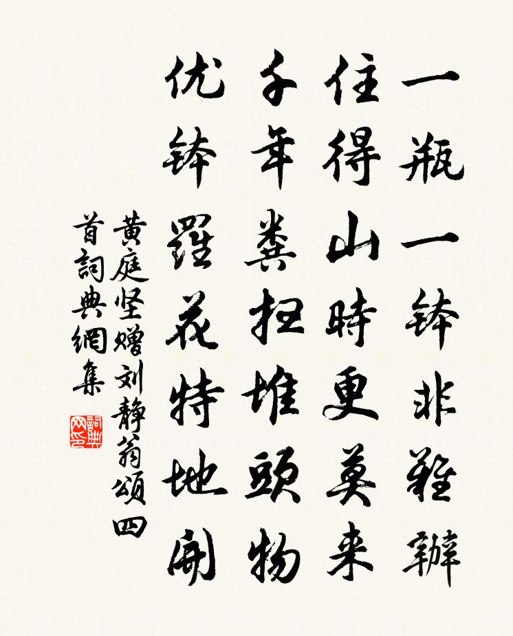 黄庭坚赠刘静翁颂四首书法作品欣赏