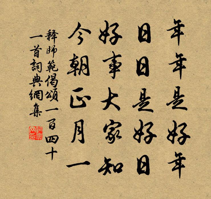 释师范偈颂一百四十一首书法作品欣赏