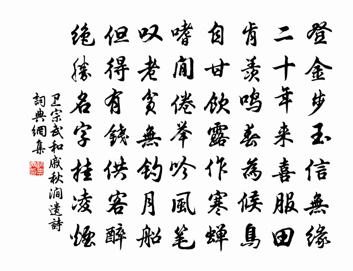 卫宗武和戚秋涧遗诗书法作品欣赏