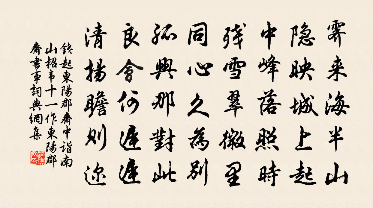 钱起东阳郡斋中诣南山招韦十（一作东阳郡斋书事）书法作品欣赏