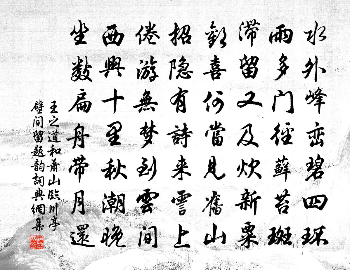 王之道和萧山临川亭壁间留题韵书法作品欣赏