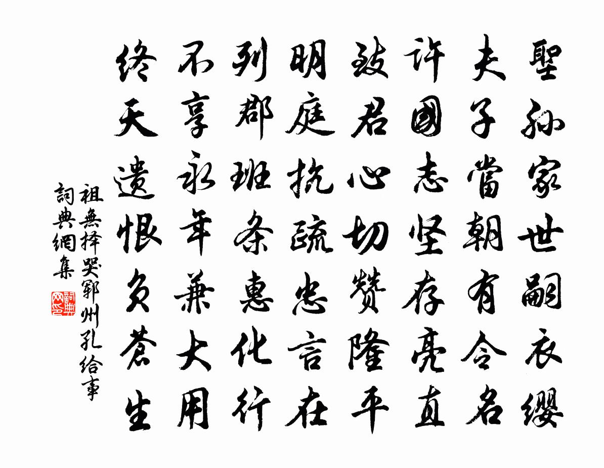 祖无择哭郓州孔给事书法作品欣赏