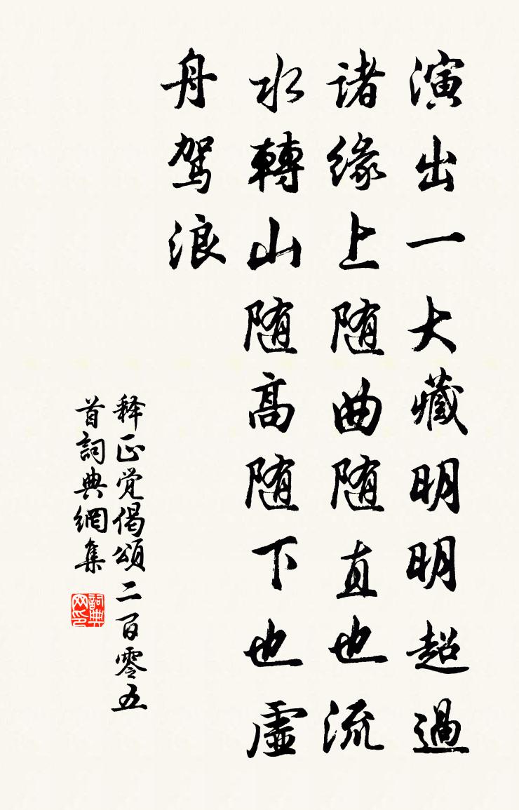 释正觉偈颂二百零五首书法作品欣赏