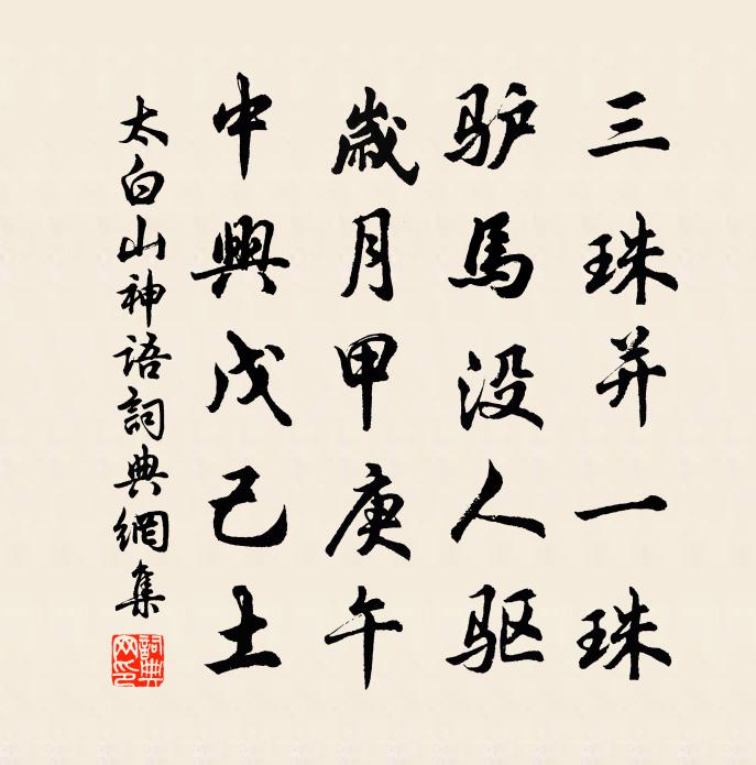 太白山神语书法作品欣赏