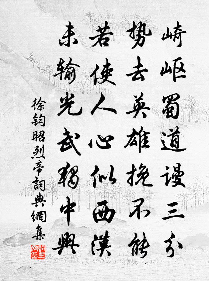 徐钧昭烈帝书法作品欣赏