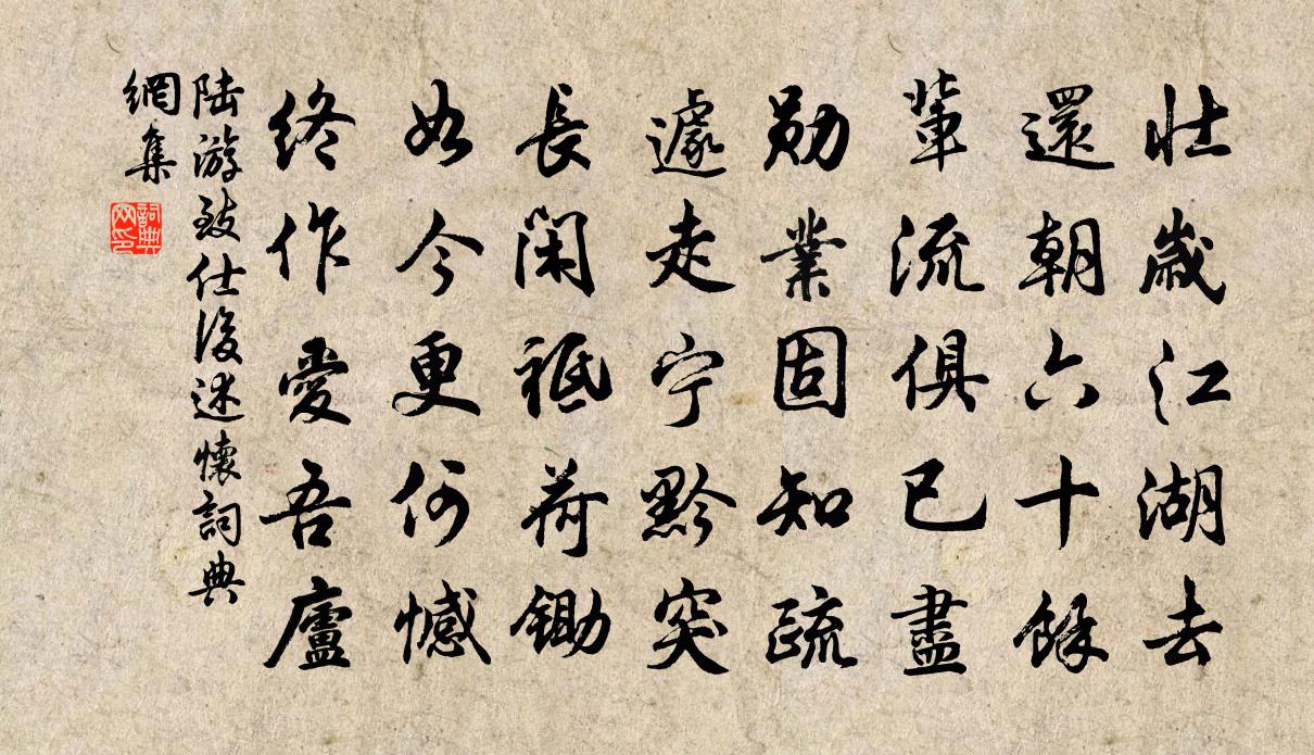 陆游致仕后述怀书法作品欣赏