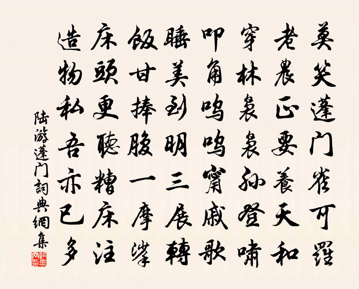 陆游蓬门书法作品欣赏