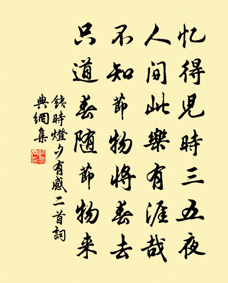 钱时灯夕有感二首书法作品欣赏