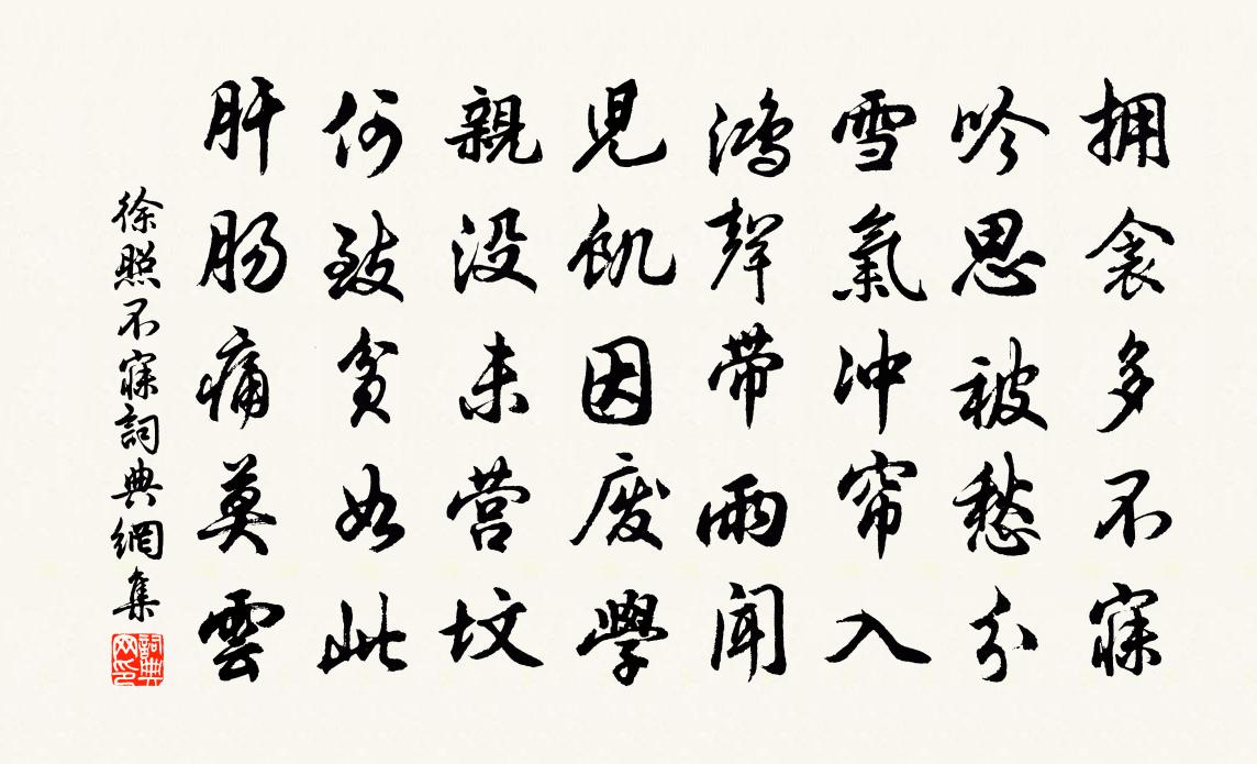 徐照不寐书法作品欣赏