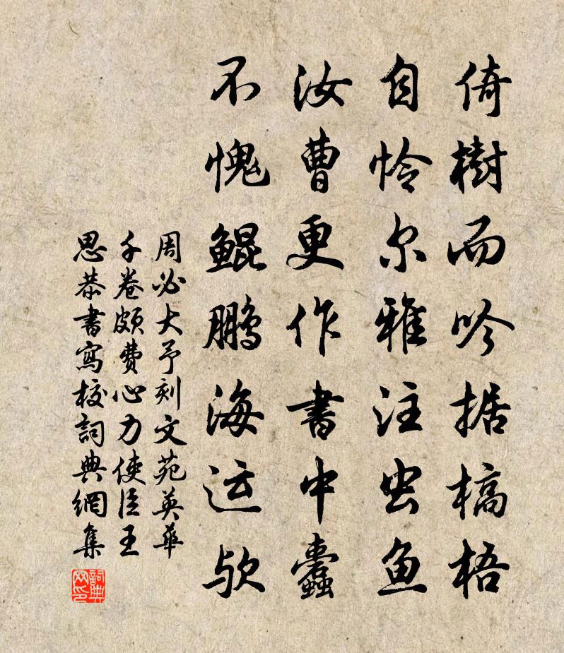 周必大予刻文苑英华千卷颇费心力使臣王思恭书写校书法作品欣赏