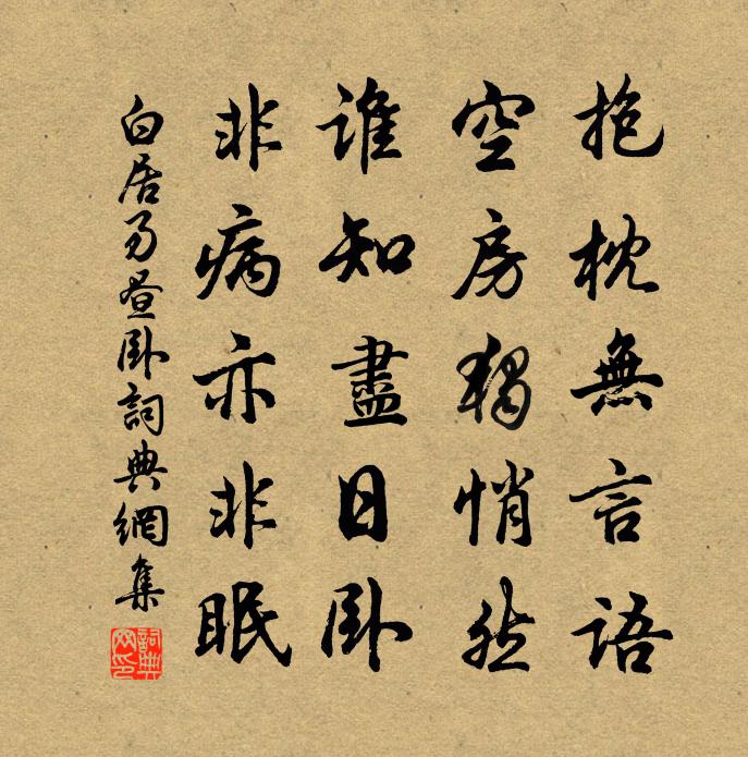 白居易昼卧书法作品欣赏