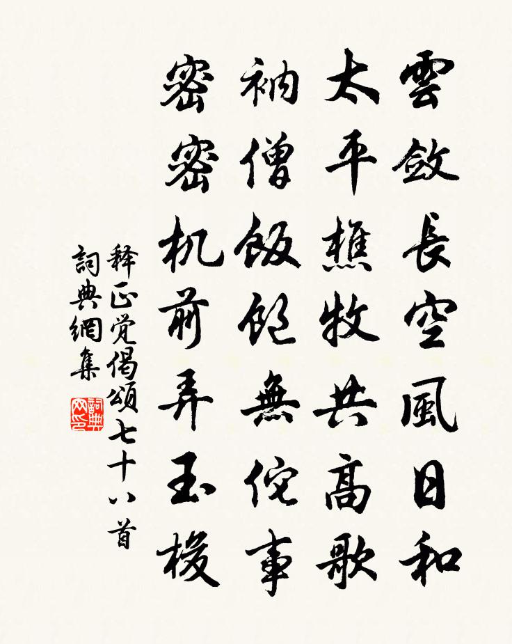 释正觉偈颂七十八首书法作品欣赏