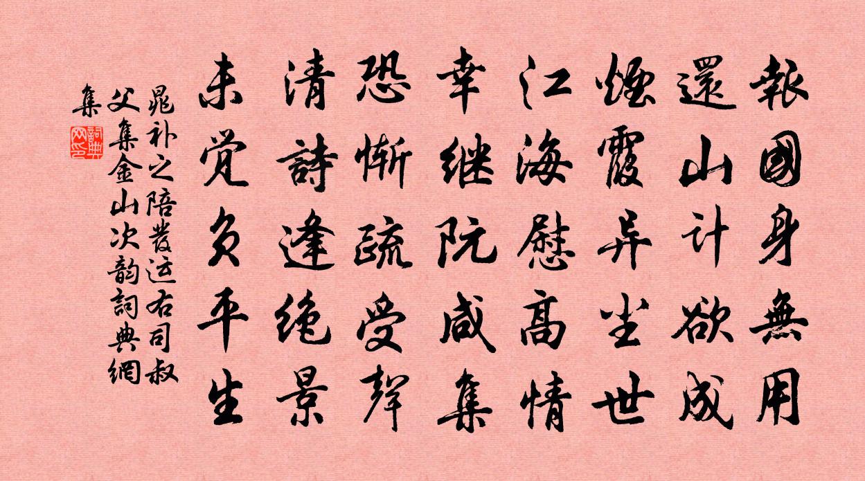 晁补之陪发运右司叔父集金山次韵书法作品欣赏
