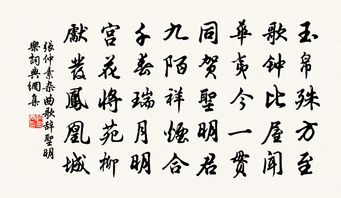 张仲素杂曲歌辞。圣明乐书法作品欣赏