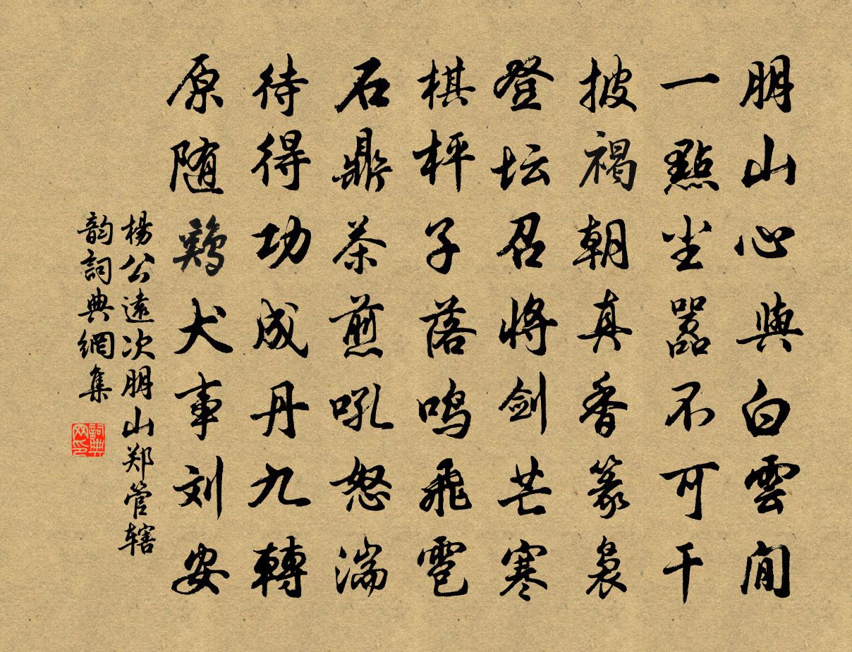 杨公远次朋山郑管辖韵书法作品欣赏