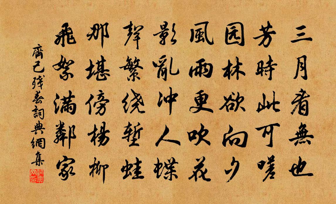 齐己残春书法作品欣赏