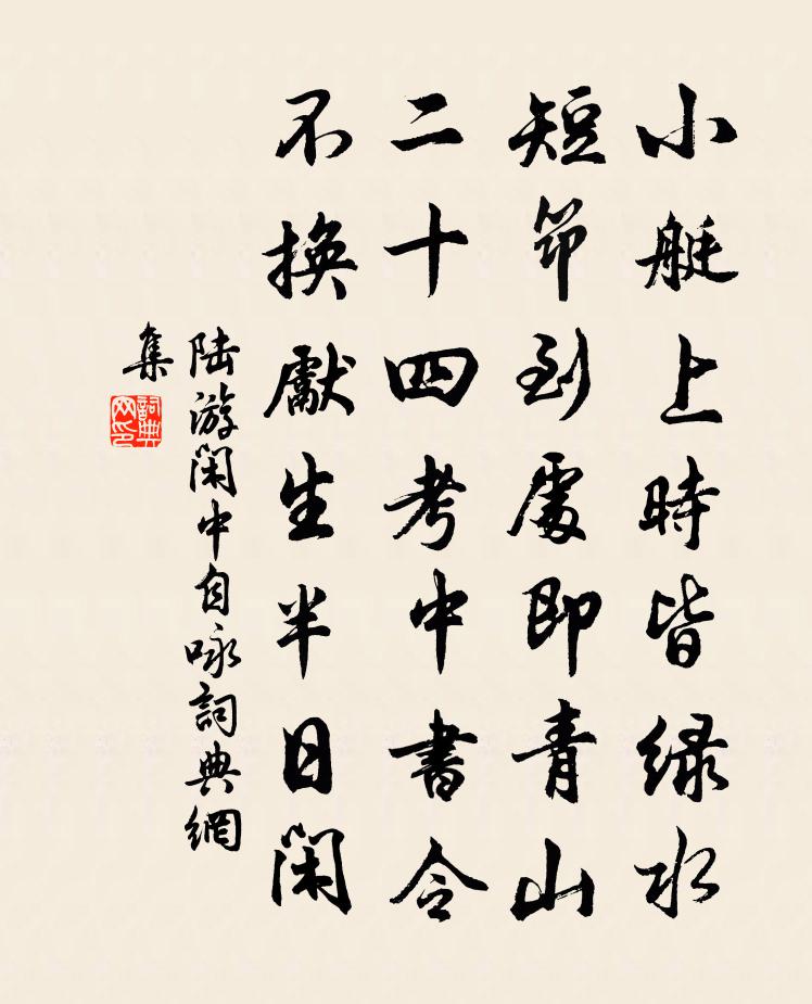 陆游闲中自咏书法作品欣赏