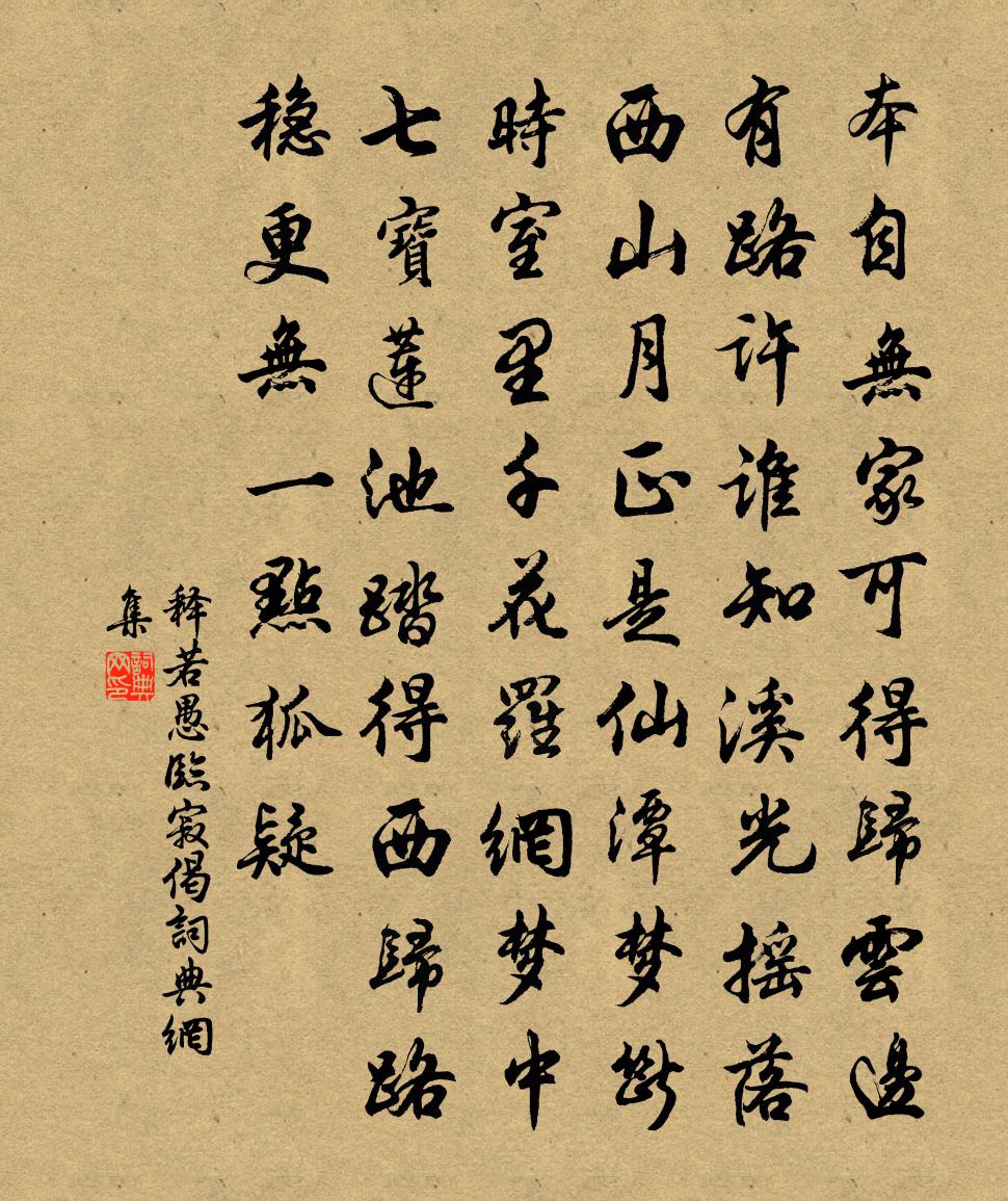 释若愚临寂偈书法作品欣赏