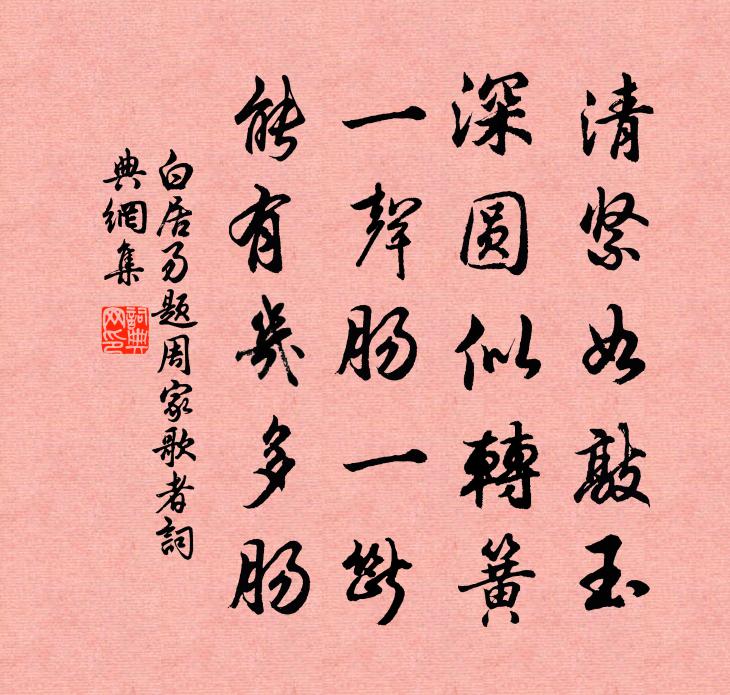 白居易题周家歌者书法作品欣赏