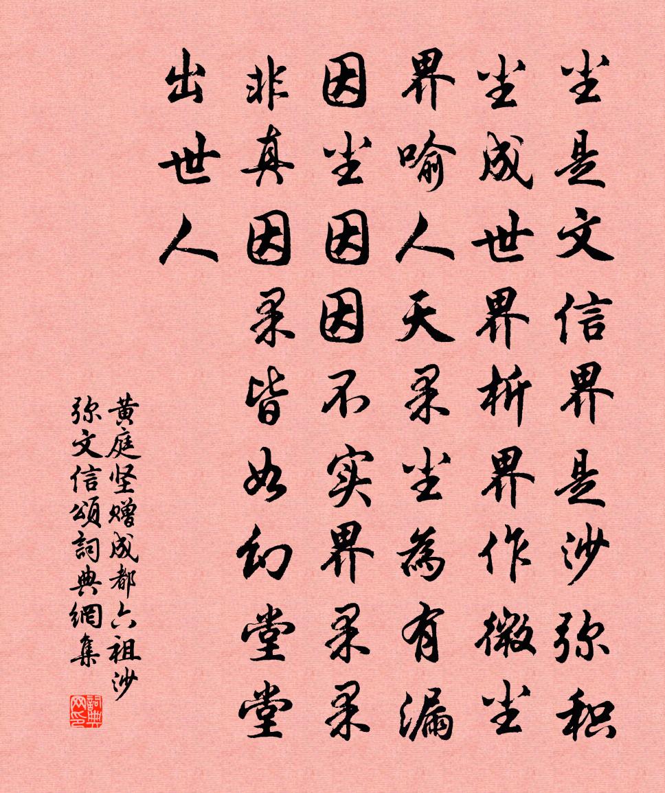 黄庭坚赠成都六祖沙弥文信颂书法作品欣赏